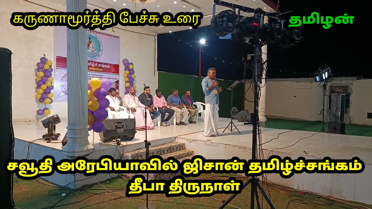 சவூதி அரேபியாவில் ஜீசான் தமிழ் சங்கம் தீபாவளி கொண்டாட்டம்// கருணாமூர்த்தி பேச்சு உரை
