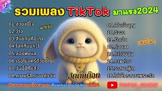 รวมเพลงฮิตในติ๊กต๊อก รวมเพลงในTikTokล่าสุด เพราะๆ 1 ชั่วโมง