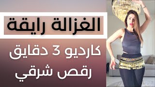 POPFIT DANCE | كارديو رقص شرقي 3 دقائق | الغزالة رايقة | سارة بوبفيت