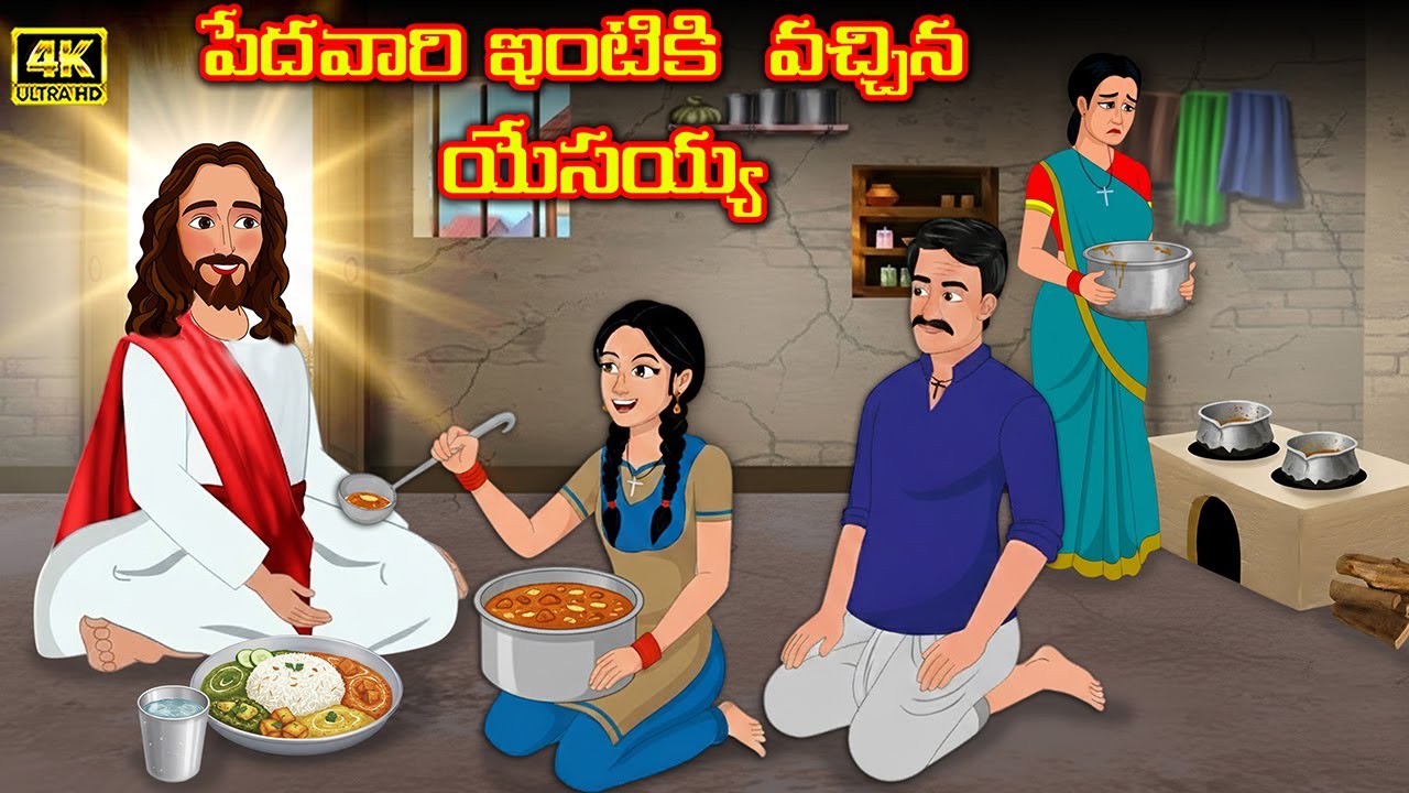 పేదవారి ఇంటికి వచ్చిన యేసయ్య | Jesus Kathalu |  | Telugu Bible story | suvartha | Sajeeva Sakshyam