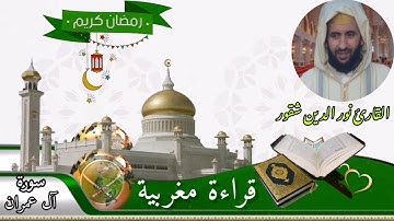 قراءة مغربية بصوت |القارئ نور الدين شقور| من سورة آل عمران.