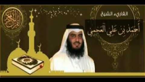 سورة الممتحنة كاملة بصوت فضيلة الشيخ أحمد بن علي العجمي