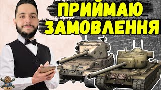 видео: СВЯТКУЮ ВІНЧАННЯ + ТАНКИ НА ЗАМОВЛЕННЯ 🔥 WoT Blitz картинка: СВЯТКУЮ ВІНЧАННЯ + ТАНКИ НА ЗАМОВЛЕННЯ 🔥 WoT Blitz