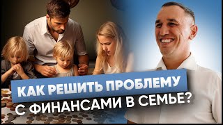 Где найти деньги и как пробить финансовый потолок? Психологический разбор семейных отношений