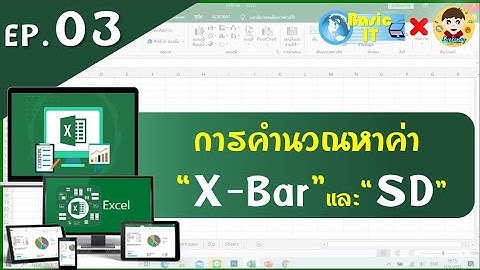 เบสิกไอที | สอน excel Ep. 03 : การคำนวณหาค่า X-Bar และค่า SD เทคนิคง่ายๆใน Microsoft Excel