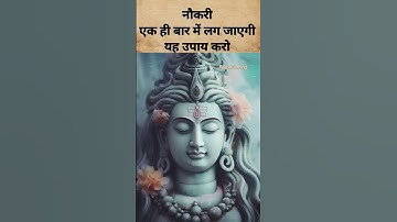 पंडित प्रदीप मिश्रा की गारंटी है नौकरी एक ही बार में लग जाएगी यह उपाय करो #pradeepmishra #upay