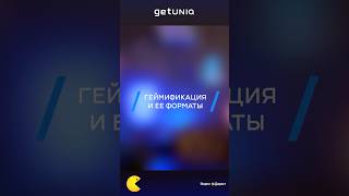 Геймификация и ее форматы #лиды #рек #реклама