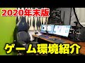 【ゲーム環境紹介】ガジェットレビュー系YouTuberがガチで愛用する最高のゲーミングデバイス達を紹介します