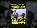 engcon沖縄上陸、日本市場に本格参戦か!? #tiltrotator #エンコン #省人化 #建機 #重機 #ユンボ