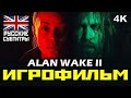 ✪ Alan Wake II [ИГРОФИЛЬМ] Все кат-сцены + Диалоги + Минимум  Геймплея [PC|4K]