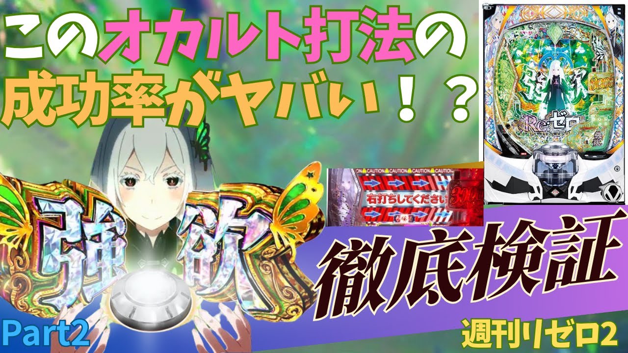 【リゼロ2】このオカルト打法の成功率がヤバい！？挙動を徹底検証！！（週刊リゼロVol.2）#リゼロ2 #パチンコ #先バレ