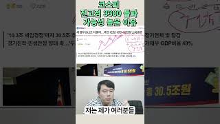 코스피 전고점 3300 돌파 가능성 높은 이유 #shorts