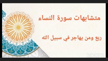 متشابهات سورة النساء ربع ومن يهاجر في سبيل الله
