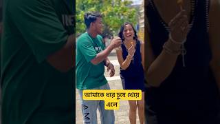 তুমি ডাবের জল লাগছে 🤣Aaja Chus Ke Mar Ja 🤣 #bangla #banglavlog #banglacomedy