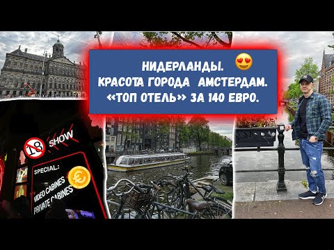 Нидерланды. Амстердам. «Лучший отель». Красота города.