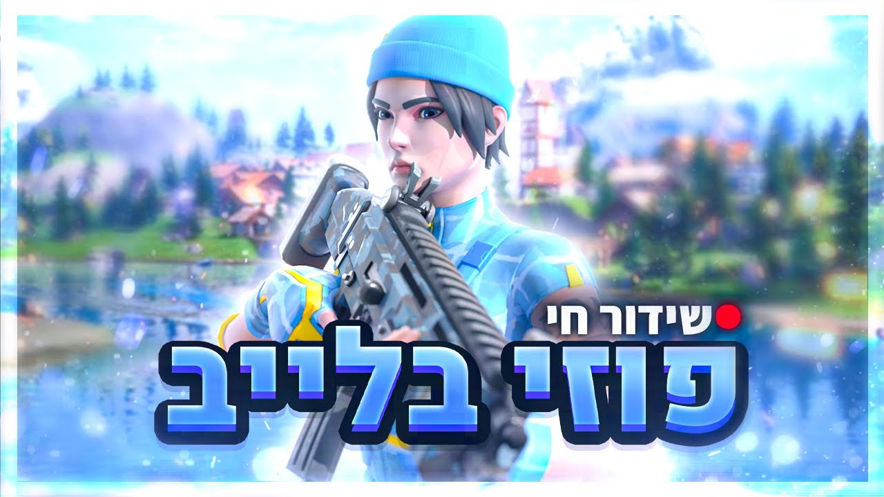 Fzy Rkhman לייב פורטנייט אתגרים בטיקטוק וזה | קוד FZY בשופ 🎁💸 - YouTube