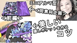 ＜製作＞ハンドメイドバッグの隠しポケット中側のヒミツ【61】