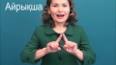 Эволюция языка: от жестов к словам ile ilgili video
