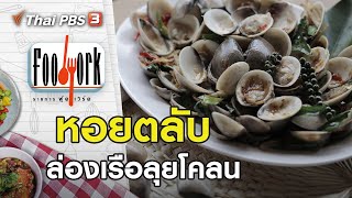 หอยตลับ : Foodwork [CC] (19 ก.ค. 63)