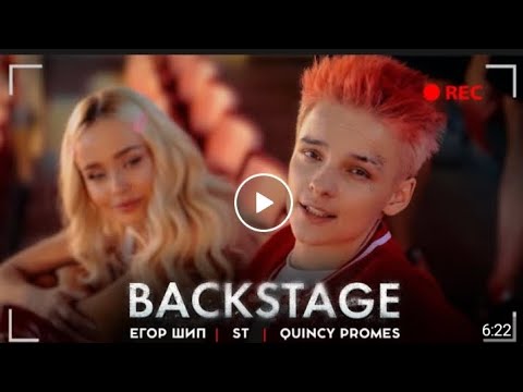 BACKSTAGE с Егором Шипом | Наше имя знают все