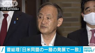 菅総理「日米同盟の一層の発展で一致」(2020年9月20日)