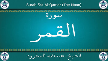القرآن الكريم بصوت عبدالله المطرود - سورة القمر