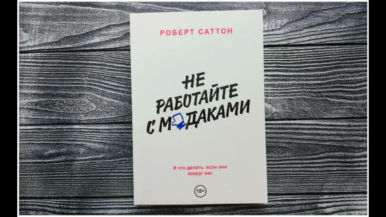 Не работайте с мудаками! Роберт Саттон. - YouTube