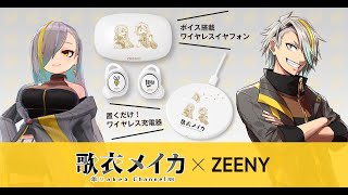 Zeeny Lights 2 × 歌衣メイカ コラボレーションイヤフォンセリフ公開！！