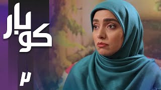 سریال کوبار - قسمت 2 | Serial Koubar - Part 2