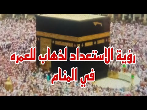 رؤية الاستعداد لذهاب للعمره في المنام