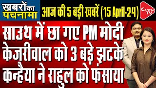 PM Narendra Modi Vs Rahul Gandhi I Bhagwant Mann Meets Arvind Kejriwal In Jail I Dr. Manish Kumar