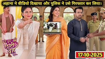 Bade Ghar Ki Chhoti Bahu || 17 October 2025 || Ahana showed the video, and police arrested her
