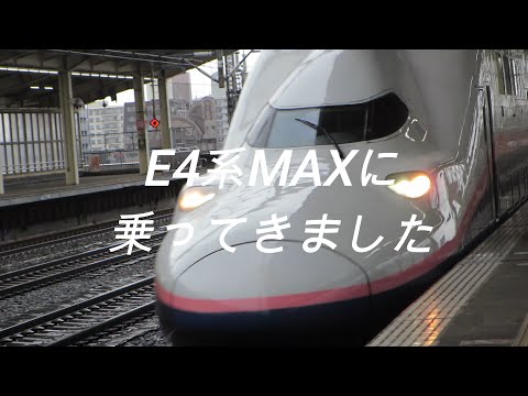 E4系MAXに乗ってきました