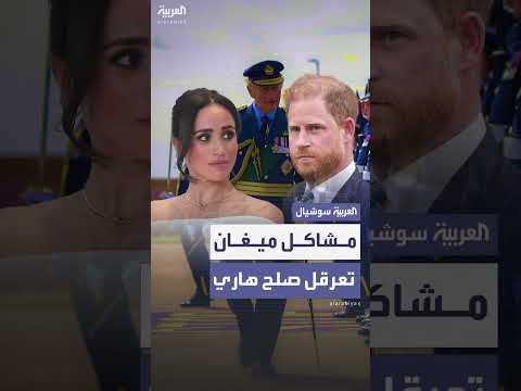 مشاكل ميغان القانونية تعيق مساعي الأمير هاري للتصالح العائلي
