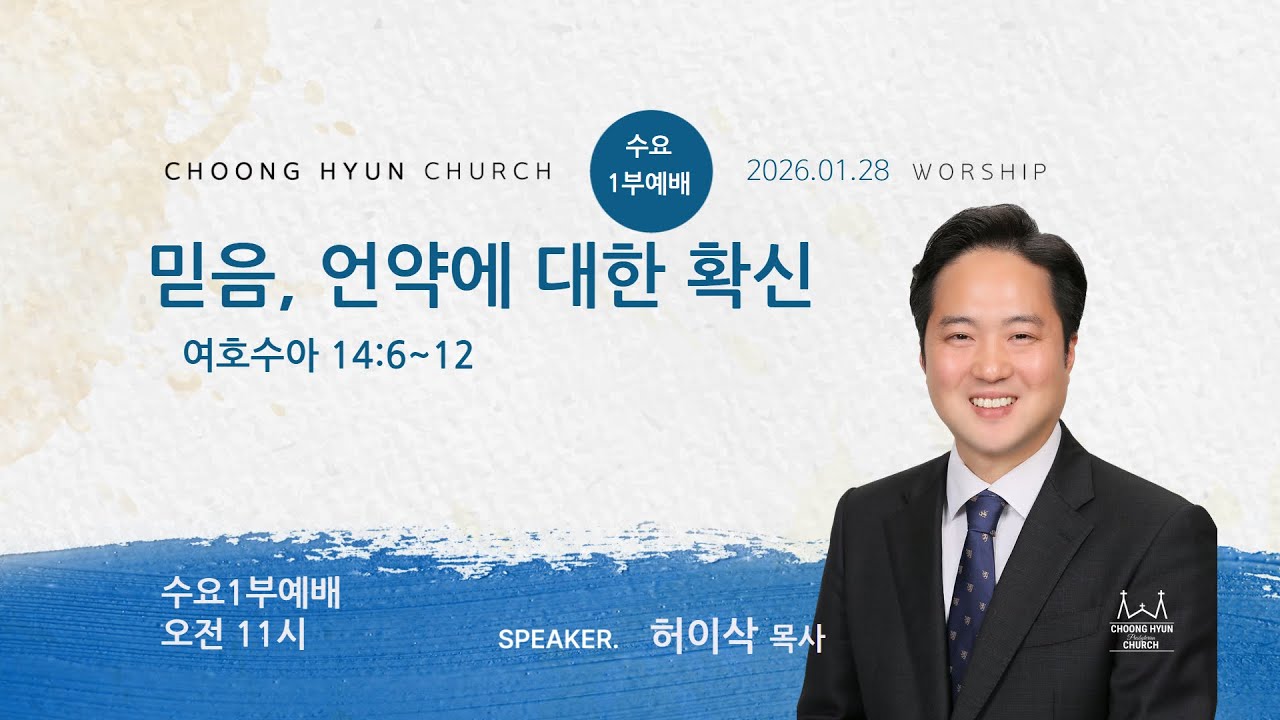 믿음, 언약에 대한 확신 - 허이삭 목사(충현교회) 260128