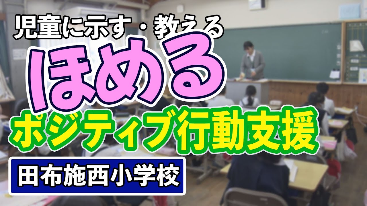 児童に示す・教える「ポジティブ行動支援」田布施西小学校
