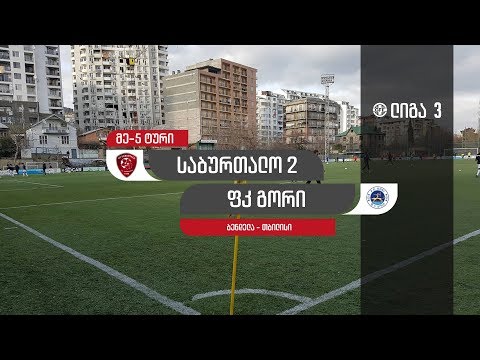 საბურთალო 2 - ფკ გორი | ლიგა 3