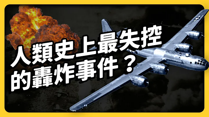 機艙都是人肉氣味⋯二戰史上最可怕的「東京大轟炸」，是怎麼發生的？｜《七七說書》EP 036｜志祺七七 - 天天要聞