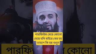 পারফিউম মেরে কোনো মেয়ে যদি বাইরে বের হয় তাহলে কি শুনুন।।মিজানুর রহমান আজহারী shorts short vairal