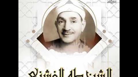 من أروع ما سمعت للشيخ طه الفشني من إذاعة القرآن الكريم