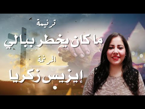 ترنيمة ما كان يخطر ببالي المرنمة ايزيس زكريا