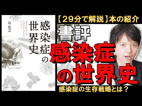 【29分解説】書評『感染症の世界史』石 弘之著/いま注目の本を徹底解説！感染症と人類はどう向き合って来たのか、感染症の生存戦略が見えてくる！