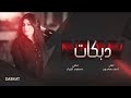 دبكات الفنان احمد سعدون المايسترو سمسوم 2025 طرب دبكات الفنان احمد سعدون المايسترو سمسوم 2025 طرب