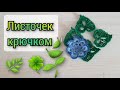🍃как связать листочек крючком🌿