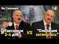 No comment: “Максимум 3-4 дня” VS “Операция затянулась”. Лукашенко о войне в Украине