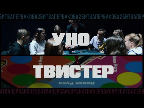 Битва перваков #2 - 2 этап | УноТвистер | СТИСП | Сокольский техникум