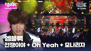 전쟁이야   Oh yeah   모나리자 - 엠블랙  | 뮤직뱅크 월드투어 in 칠레 | MUSIC BANK IN CHILE 2012 | KBS 121117방송