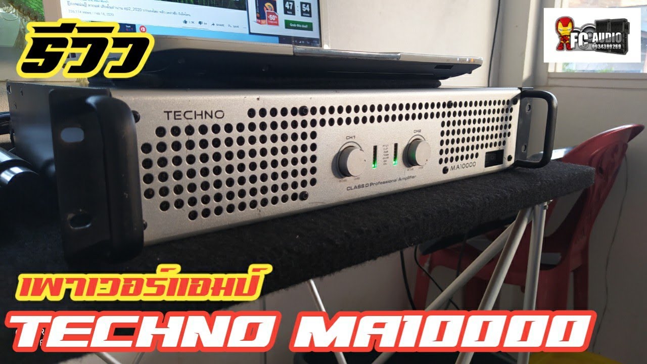 รีวิวเพาเวอร์แอมป์ TECHNO MA10000