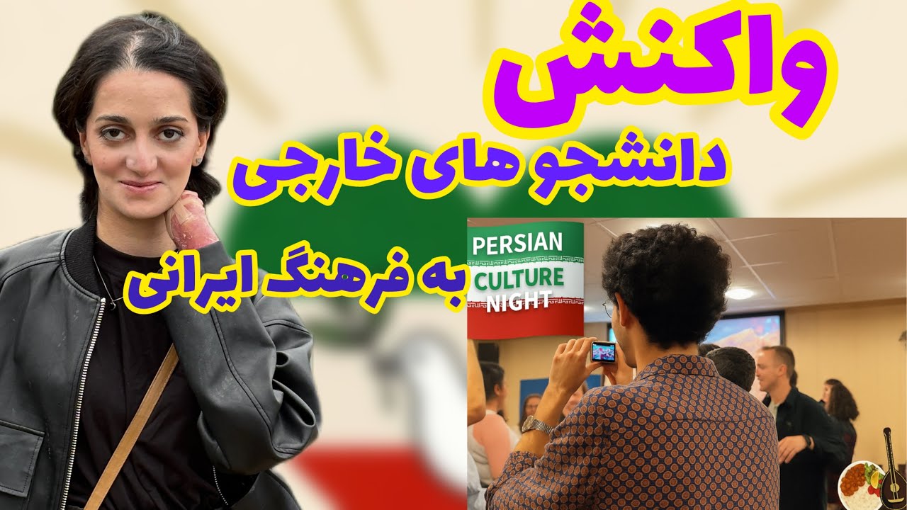 واکنش خارجی‌ها به فرهنگ ایرانی٫ اینطوری عاشق ایران شدن🙂😍