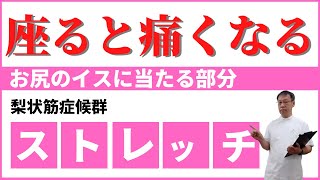 梨状筋症候群で座るとお尻が痛む時のストレッチ